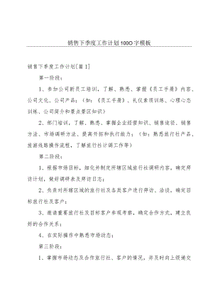 销售下季度工作计划1000字模板.docx