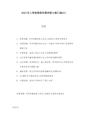 2023年二季度最新党课讲稿8篇汇编(01).docx