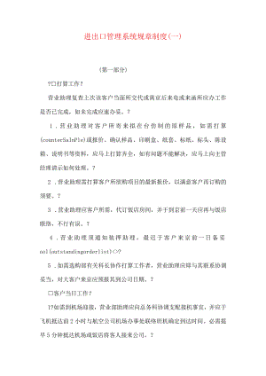 进出口管理系统规章制度(一).docx