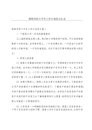 销售员的下半年工作计划范文汇总.docx