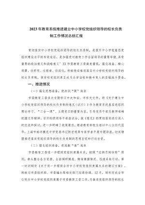 2023年教育系统推进建立中小学校党组织领导的校长负责制工作情况总结汇报(精选8篇).docx