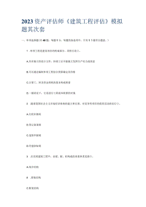 2023资产评估师《建筑工程评估》模拟题第二套.docx