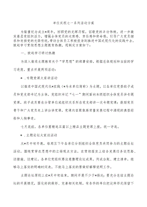 单位庆祝七一系列活动方案.docx