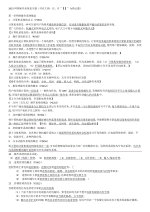 2023网络操作系统复习题(新版).docx