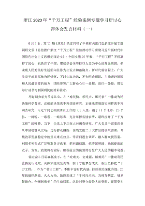 浙江2023年“千万工程”经验案例专题学习研讨心得体会发言材料（5篇）.docx