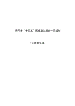 资阳市“十四五”医疗卫生服务体系规划.docx