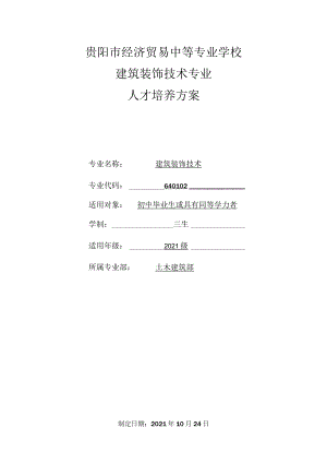 贵阳市经济贸易中等专业学校建筑装饰技术专业人才培养方案.docx