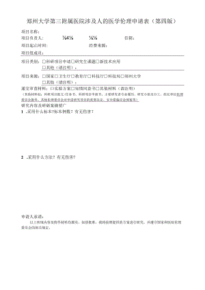 郑州大学第三附属医院涉及人的医学伦理申请表第四版.docx
