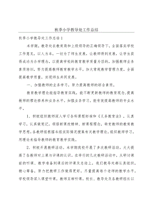 秋季小学教导处工作总结.docx