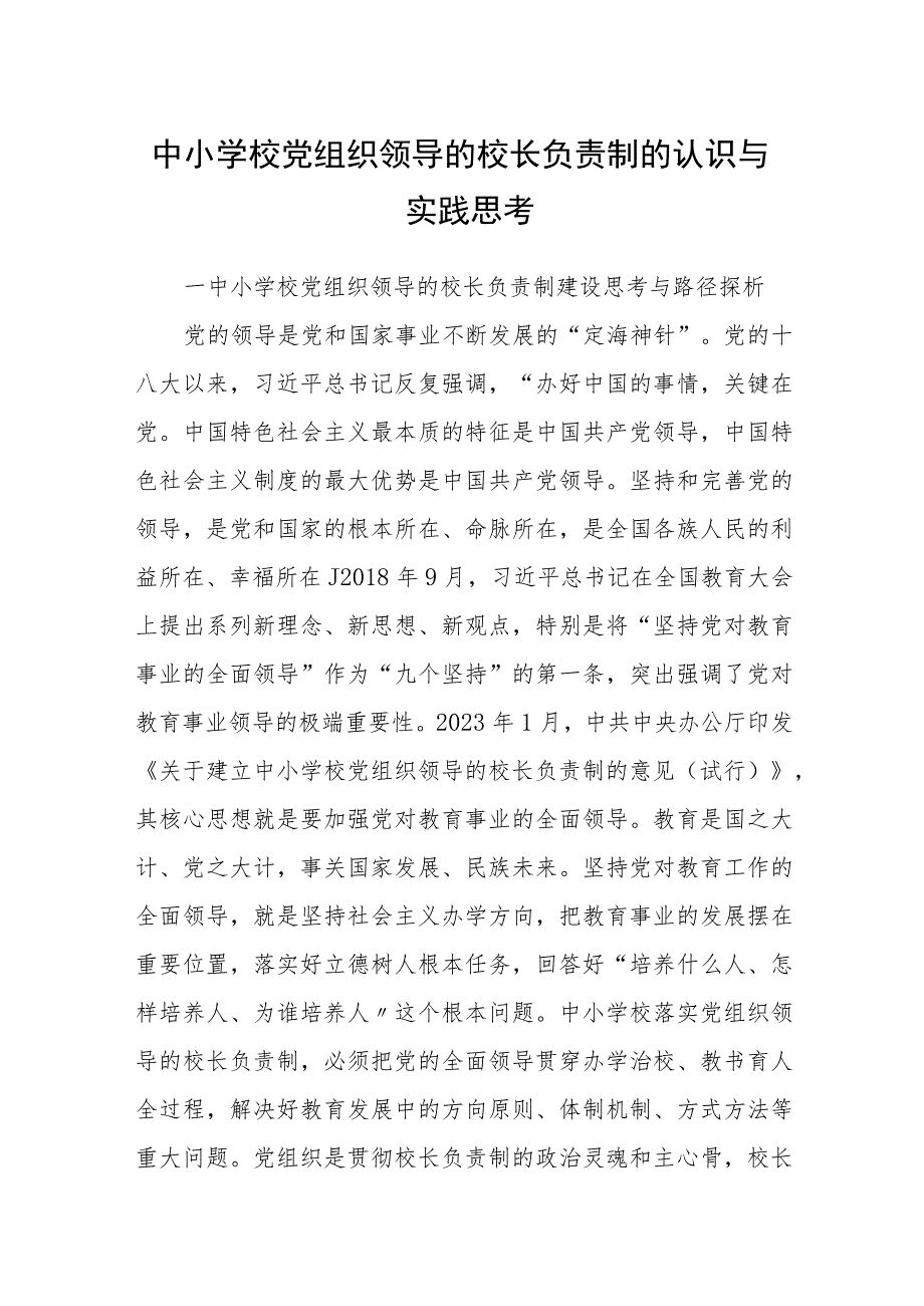 2023中小学校党组织领导的校长负责制的认识与实践思考(精选八篇例文).docx_第1页
