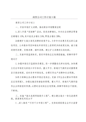 商贸公司工作计划3篇.docx