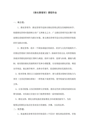 2023转岗培训教育管理学课程作业.docx