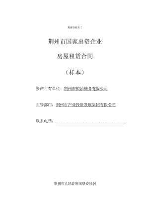 荆国资租第号荆州市国家出资企业房屋租赁合同.docx