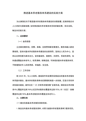 推进基本养老服务体系建设的实施方案.docx