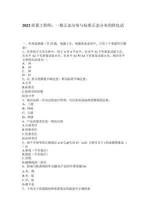 2023质量工程师：一般正态分布与标准正态分布的转化试题.docx