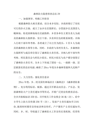 森林防火隐患排查总结29.docx