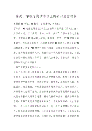 在关于学校专题读书班上的研讨发言材料.docx