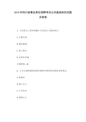 2015年四川省事业单位招聘考试公共基础知识试题及答案.docx