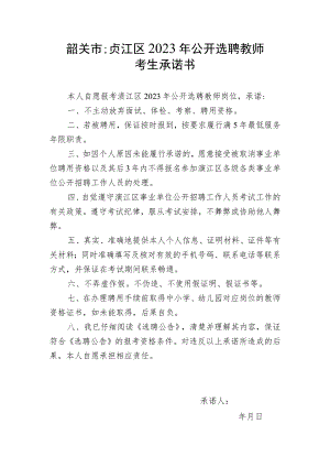 韶关市浈江区2023年公开选聘教师考生承诺书.docx