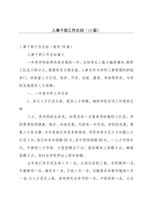 人事干部工作总结（18篇）.docx