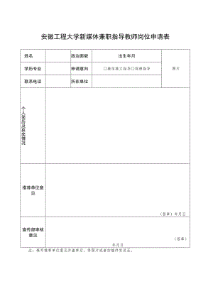 照片安徽工程大学新媒体兼职指导教师岗位申请表.docx