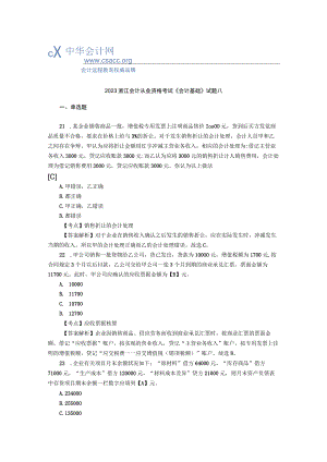 2023浙江会计从业资格考试《会计基础》试题八.docx