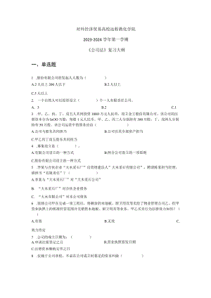 2023公司法考题及答案解析.docx