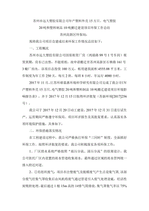 苏州市远大塑胶有限公司年产塑料外壳15万只、电气塑胶20吨和塑料制品10吨搬迁建设项目环保工作总结.docx
