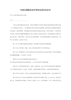 甘肃交通职业技术学院走读生协议书.docx