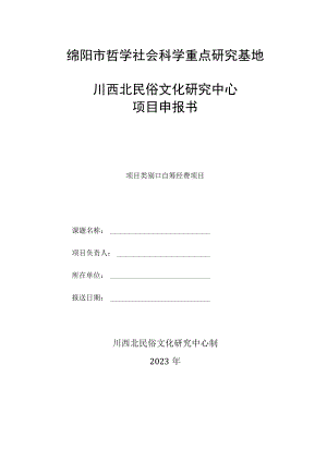 绵阳市哲学社会科学重点研究基地.docx