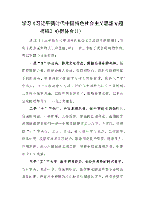 2023年下半年《专题摘编》学习心得体会研讨发言4篇.docx