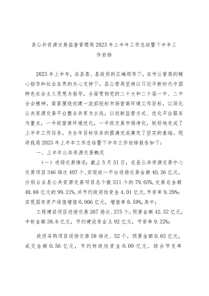 县公共资源交易监督管理局2023年上半年工作总结暨下半年工作安排.docx