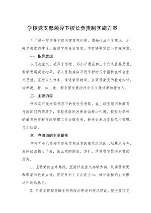 2023学校党支部领导下校长负责制实施方案(精选八篇).docx