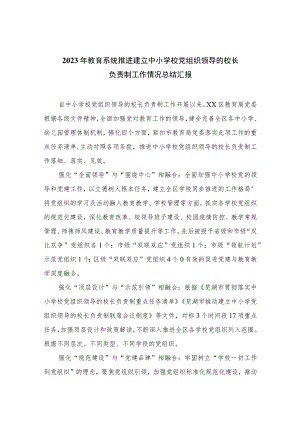 2023年教育系统推进建立中小学校党组织领导的校长负责制工作情况总结汇报最新版8篇合辑.docx