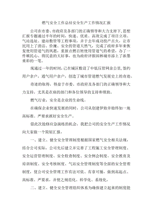 燃气安全工作总结安全生产工作情况汇报.docx