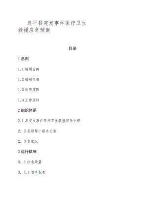 连平县突发事件医疗卫生救援应急预案.docx