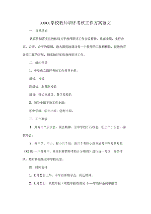XXXX学校教师职评考核工作方案范文.docx