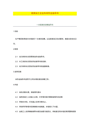 蔬菜加工企业车间作业指导书.docx