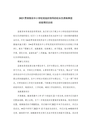 2023贯彻落实中小学校党组织领导的校长负责制典型经验情况总结(精选八篇汇编).docx