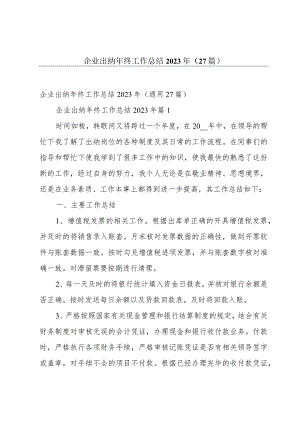 企业出纳年终工作总结2023年（27篇）.docx