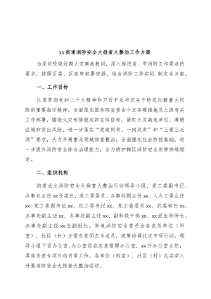街道消防安全大排查大整治工作实施方案.docx