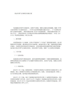 机动车排气污染防治实施方案.docx