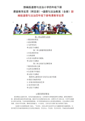 部编版道德与法治小学四年级下册课堂教学反思(附目录)+道德与法治教案（全册）.docx