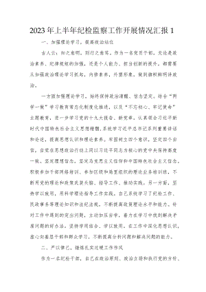 2023 年上半年纪检监察工作开展情况汇报1.docx