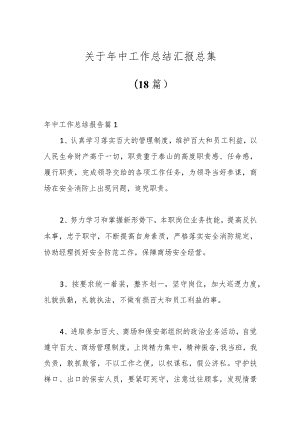 （18篇）关于年中工作总结汇报总集.docx