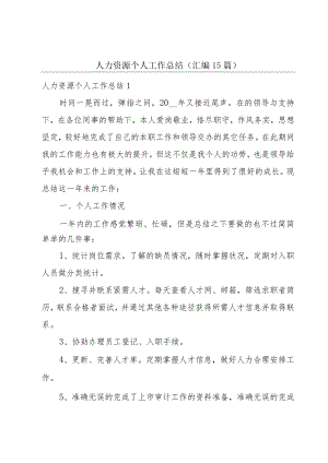 人力资源个人工作总结(汇编15篇).docx