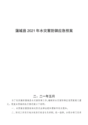 蒲城县2021年水灾害防御应急预案.docx