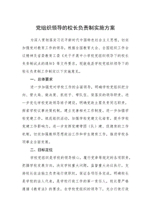 2023党组织领导的校长负责制实施方案最新版8篇合辑.docx