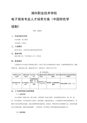 湖州职业技术学院电子商务专业人才培养方案中国特色学徒制.docx