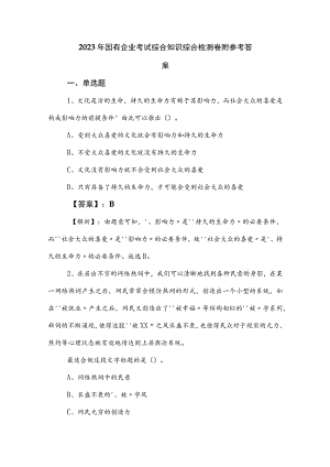 2023年国有企业考试综合知识综合检测卷附参考答案.docx